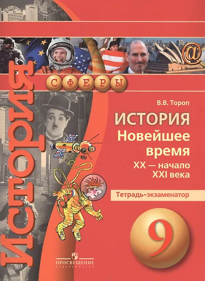 История. Новейшее время XX - начало XXI века. 9 класс. Тетрадь-экзаменатор - фото 1