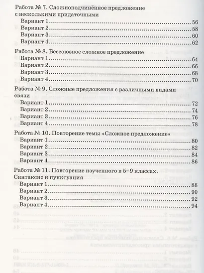 Зачетные работы по русскому языку. 9 класс. К учебнику С.Г. Бархударова и др. "Русский язык. 9 класс" (М.: Просвещение) - фото 3