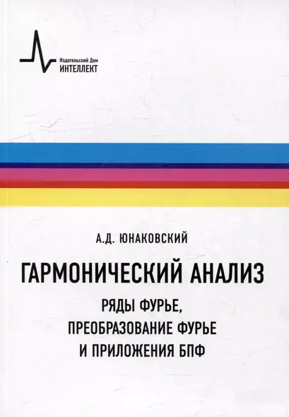 Гармонический анализ. Ряды Фурье, преобразование Фурье и приложения БПФ: Учебное пособие - фото 1