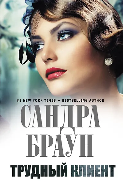 Трудный клиент - фото 1
