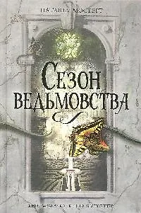 Сезон ведьмовства - фото 1