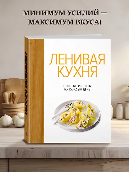 Ленивая кухня. Простые рецепты на каждый день - фото 5