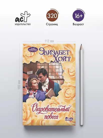 Очаровательный повеса - фото 4