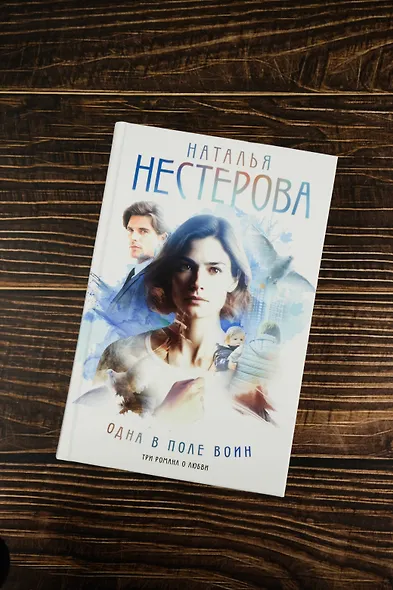 Одна в поле воин - фото 6