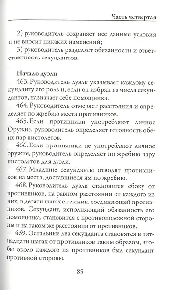 Дуэльный кодекс - фото 5