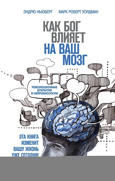 Как Бог влияет на ваш мозг: Революционные открытия в нейробиологии - фото 1