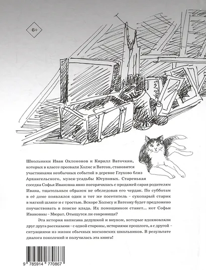 Тайна старого чердака. Приключенческая повесть из жизни Шерлока Холмса и доктора Ватсона, московских школьников - фото 2
