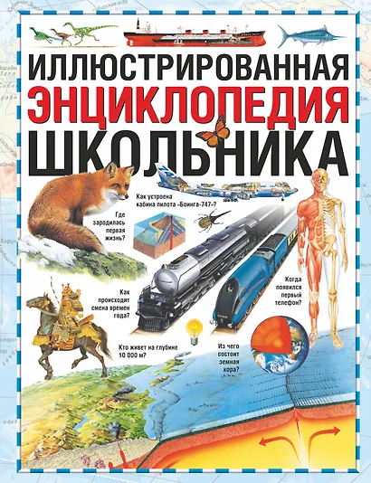 Иллюстрированная энциклопедия школьника - фото 1