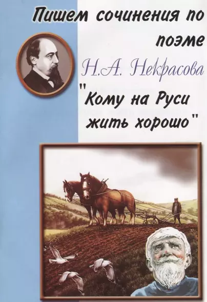 Пишем сочинения по поэме Н.А. Некрасова "Кому на Руси жить хорошо" - фото 1