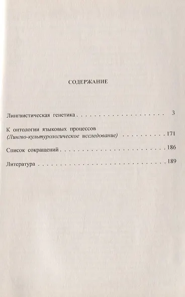 Лингвистическая генетика. Проблемы онтогенеза слова в индоевропейских языках - фото 2