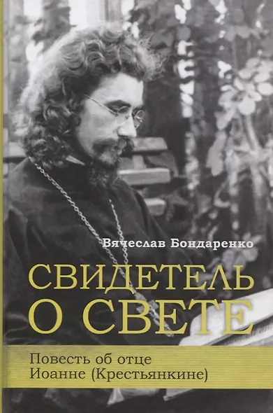 Свидетель о свете Повесть об отце Иоанне (Крестьянкине) - фото 1