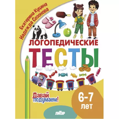 Логопедические тесты. 6-7 лет - фото 1