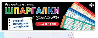 Русский язык. Математика. Английский язык. Набор книжных закладок (16 шт) - фото 1