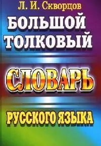 Большой толковый словарь русского языка. 8 тыс. слов и выражений - фото 1