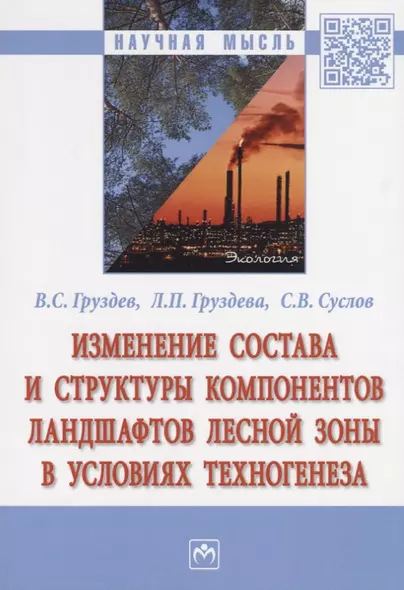 Изменение состава и структуры компонентов ландшафтов лесной зоны в условиях техногенеза - фото 1