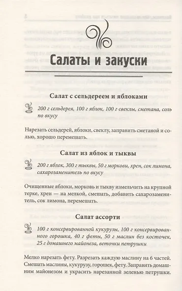 Новое меню диабетика. Рецепты для снижения уровня сахара - фото 6
