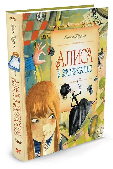 Алиса в Зазеркалье - фото 2