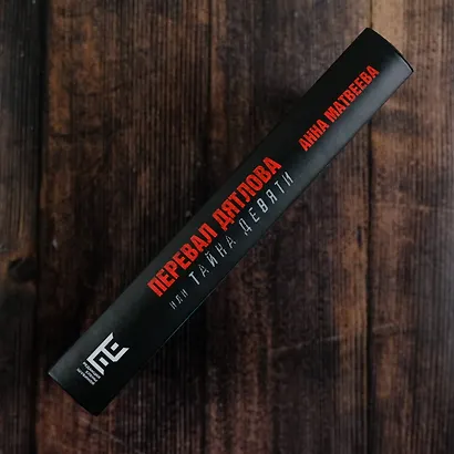 Перевал Дятлова, или Тайна девяти - фото 7