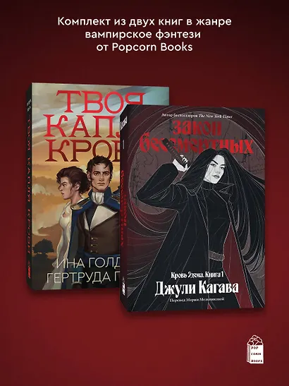 Комплект из 2-х книг Твоя капля крови + Закон бессмертных - фото 3