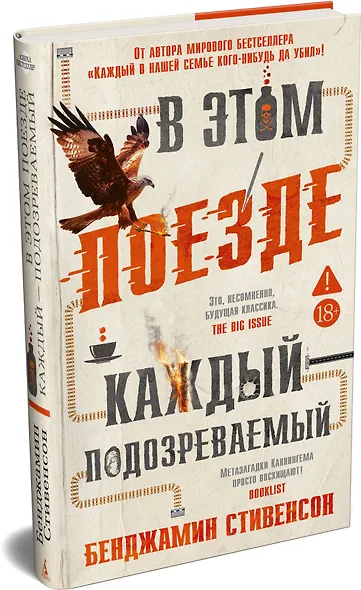 В этом поезде каждый — подозреваемый - фото 3