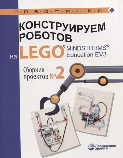 Конструируем роботов на LEGO® MINDSTORMS® Education EV3. Сборник проектов №2 - фото 1