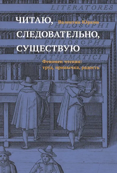Читаю, следовательно, существую. Феномен чтения: труд, привычка, радость - фото 1