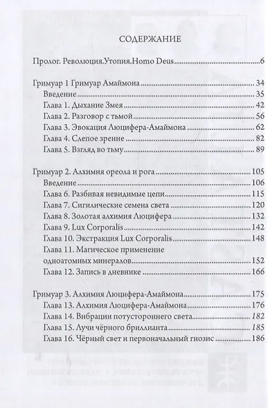 Сага о Девяти Хранителях Врат. Том 2. Люцифер - Просветитель - фото 2