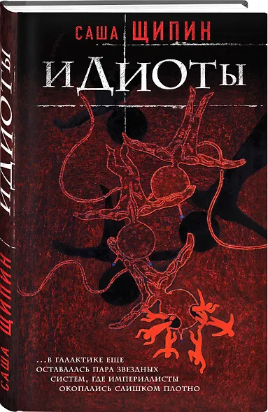 Идиоты - фото 3