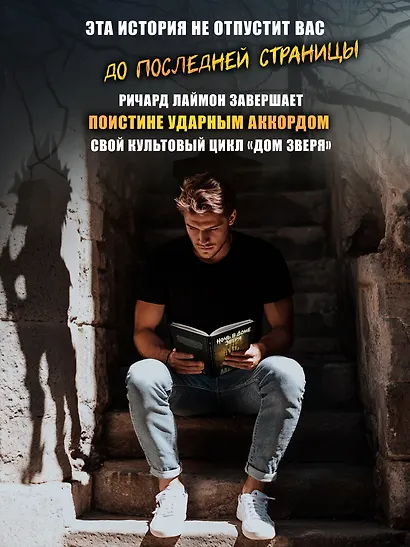 Ночь в Доме Зверя: четвертый роман цикла Дом Зверя - фото 5