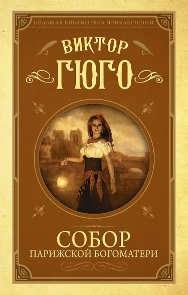 Собор Парижской Богоматери - фото 1