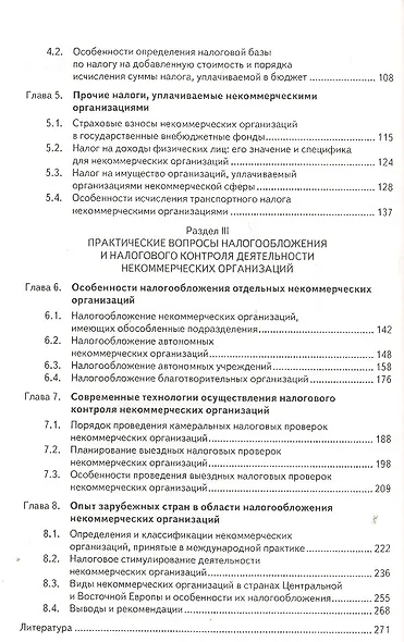 Налогообложение некоммерческих организаций: учебное пособие - фото 3