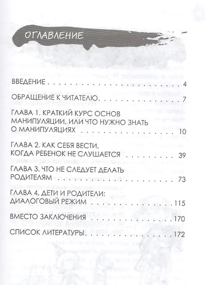 Праздник послушания! Как управлять детьми, не становясь при этом монстром - фото 2