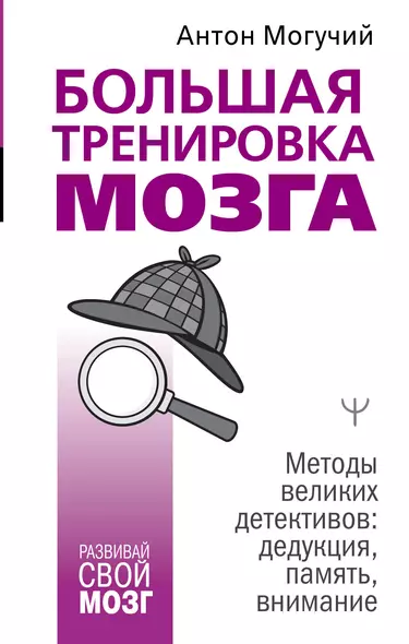 Большая тренировка мозга. Методы великих детективов: дедукция, память, внимание - фото 1