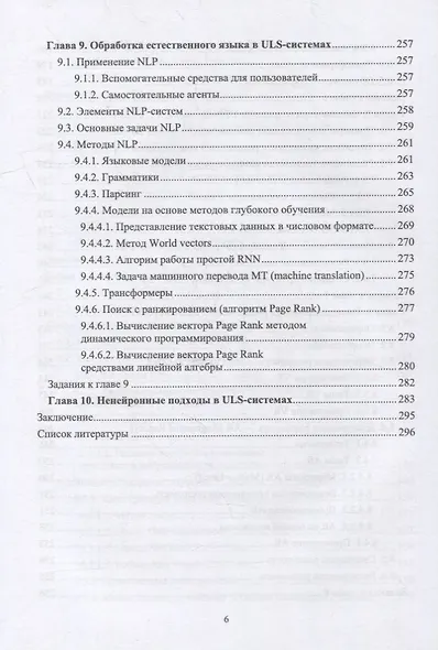 Технологии искусственного интеллекта в ULS-системах: учебное пособие для вузов - фото 5