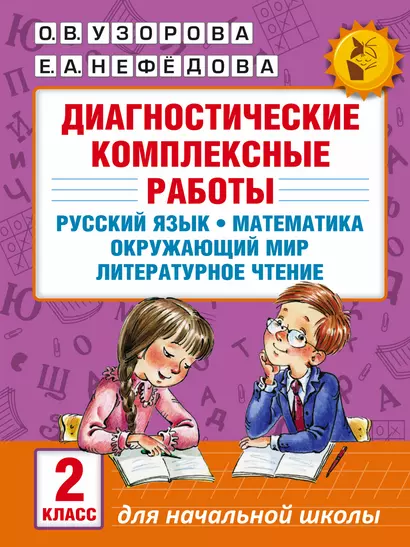 Диагностические комплексные работы. Русский язык. Математика. Окружающий мир. Литературное чтение. 2 - фото 1