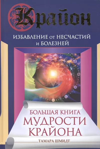 Большая книга мудрости Крайона. Избавление от несчастий и болезней - фото 1