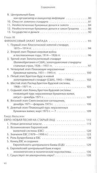 Государство деньги и центральный банк (м) Ротбард - фото 3