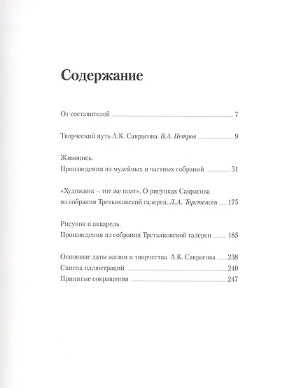 Альбом. Алексей Кондратьевич Саврасов. Живопись. Рисунок и акварель / 2-е изд. - фото 2