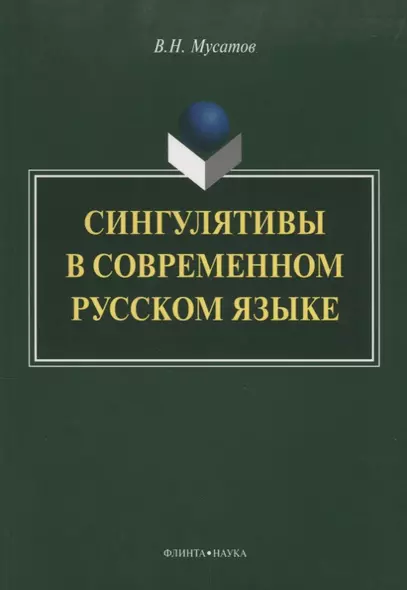 Сингулятивы в современном русском языке - фото 1