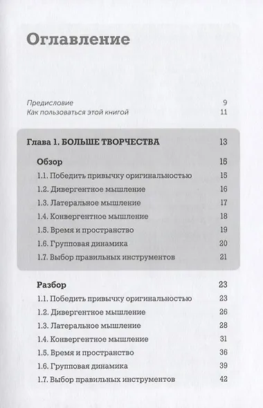 Я хочу больше идей. Более 100 техник и упражнений для развития творческого мышления - фото 3