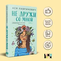 Не дружи со мной. Книга первая - фото 4
