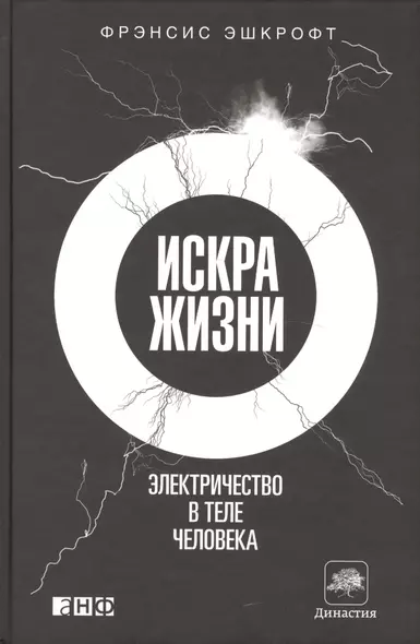 Искра жизни: Электричество в теле человека - фото 1