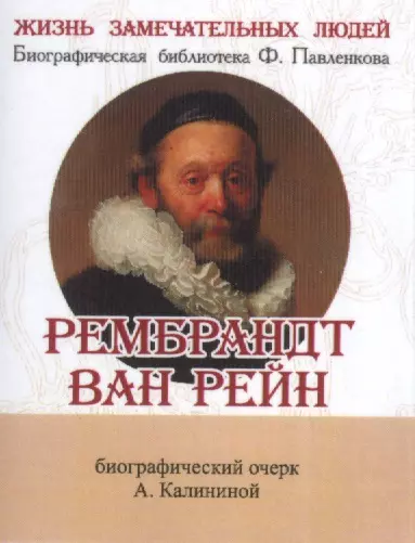 Рембрандт Ван Рейн, Его жизнь и художественная деятельность - фото 1