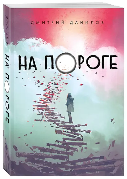На пороге - фото 3