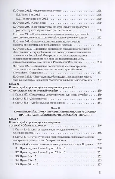 Уголовное и уголовно-процессуальное законодательство современной России. Векторы модернизации - фото 10