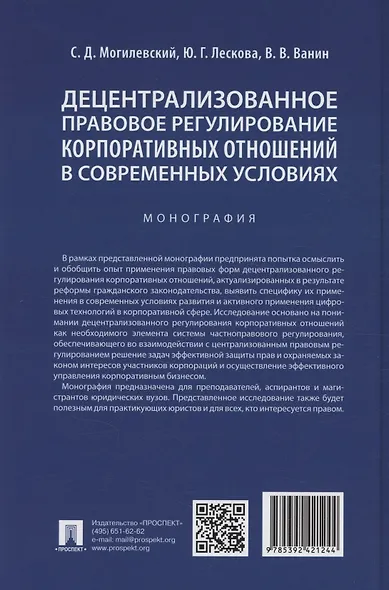 Децентрализованное правовое регулирование корпоративных отношений в современных условиях. Монография - фото 2