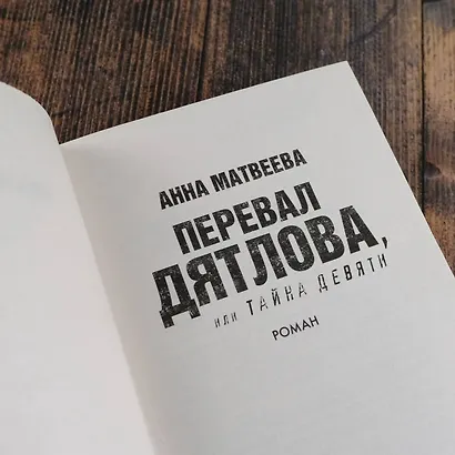 Перевал Дятлова, или Тайна девяти - фото 8