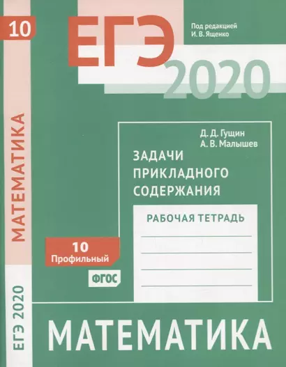 ЕГЭ 2020. Математика. Задачи прикладного содержания. Задача 10 (профильный уровень). Рабочая тетрадь - фото 1