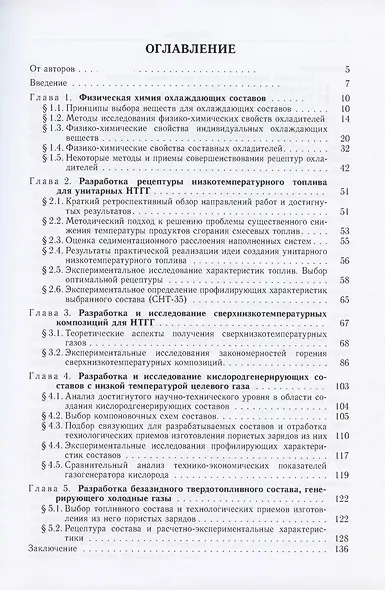 Физико-химические основы создания элементов снаряжения низкотемпературных газогенераторов различного назначения: репринтное издание - фото 2