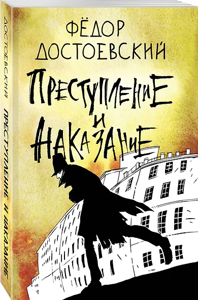 Преступление и наказание - фото 3
